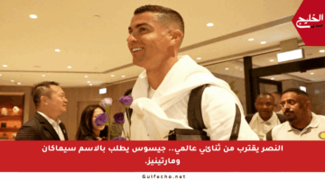 النصر يقترب من ثنائي عالمي.. جيسوس يطلب بالاسم سيماكان ومارتينيز.